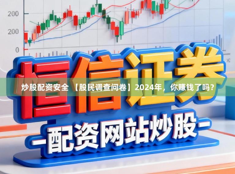 炒股配资安全 【股民调查问卷】2024年，你赚钱了吗？